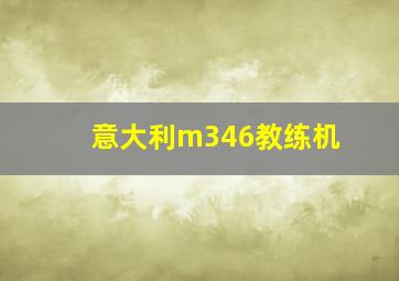 意大利m346教练机