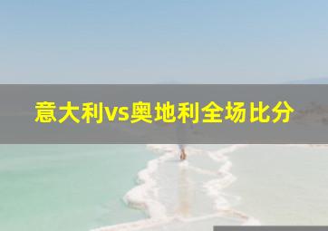 意大利vs奥地利全场比分