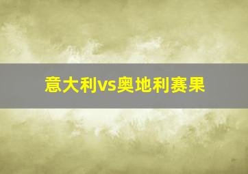 意大利vs奥地利赛果