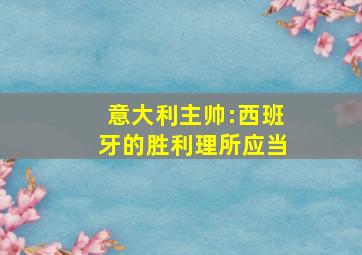 意大利主帅:西班牙的胜利理所应当