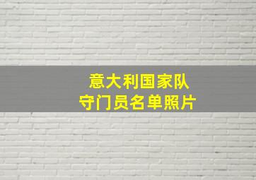 意大利国家队守门员名单照片