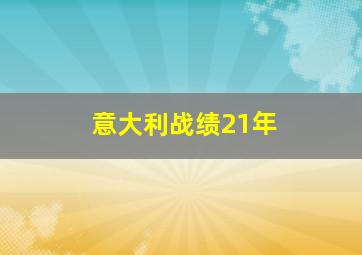 意大利战绩21年