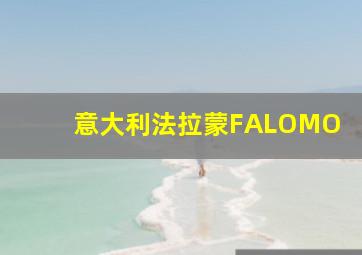 意大利法拉蒙FALOMO