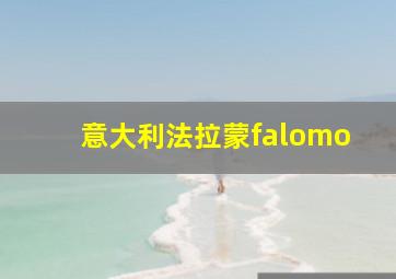 意大利法拉蒙falomo