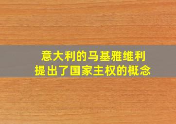 意大利的马基雅维利提出了国家主权的概念