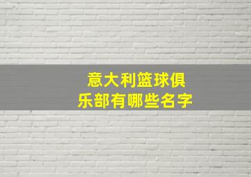 意大利篮球俱乐部有哪些名字