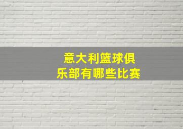 意大利篮球俱乐部有哪些比赛