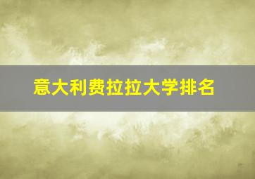 意大利费拉拉大学排名