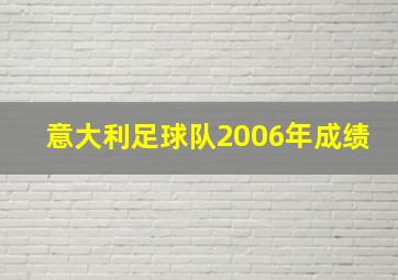 意大利足球队2006年成绩