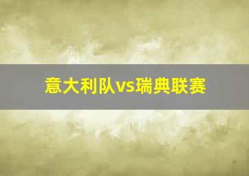 意大利队vs瑞典联赛