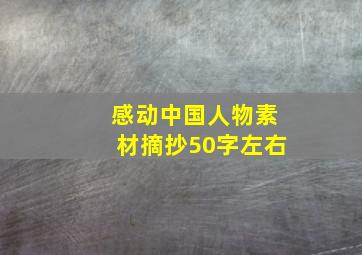 感动中国人物素材摘抄50字左右