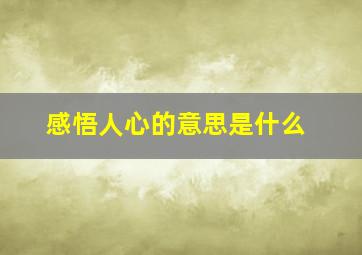 感悟人心的意思是什么