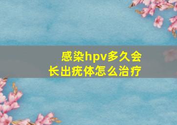 感染hpv多久会长出疣体怎么治疗