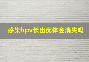 感染hpv长出疣体会消失吗