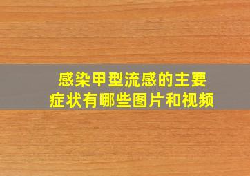 感染甲型流感的主要症状有哪些图片和视频