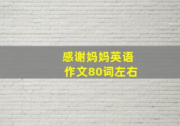 感谢妈妈英语作文80词左右