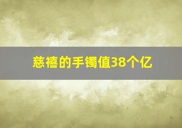 慈禧的手镯值38个亿