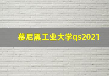 慕尼黑工业大学qs2021