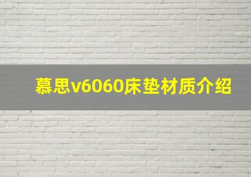 慕思v6060床垫材质介绍