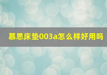 慕思床垫003a怎么样好用吗