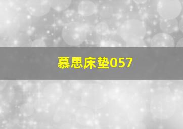 慕思床垫057