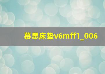 慕思床垫v6mff1_006