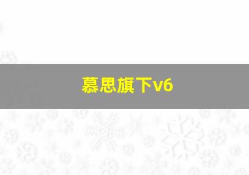 慕思旗下v6