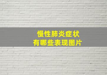 慢性肺炎症状有哪些表现图片