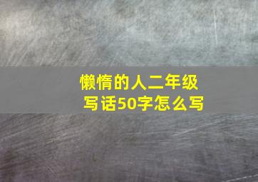 懒惰的人二年级写话50字怎么写