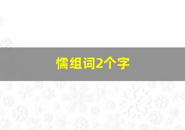 懦组词2个字