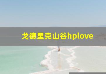 戈德里克山谷hplove