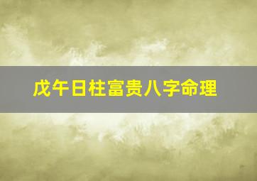 戊午日柱富贵八字命理