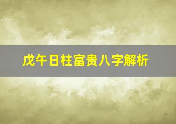 戊午日柱富贵八字解析