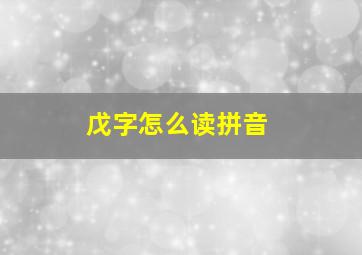 戊字怎么读拼音