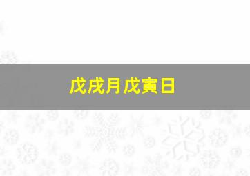 戊戌月戊寅日