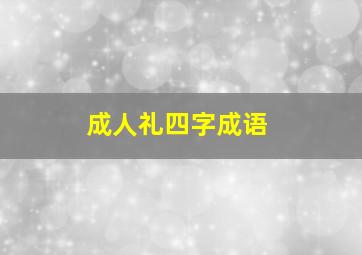 成人礼四字成语