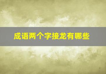 成语两个字接龙有哪些