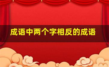 成语中两个字相反的成语