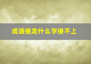 成语接龙什么字接不上