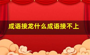 成语接龙什么成语接不上