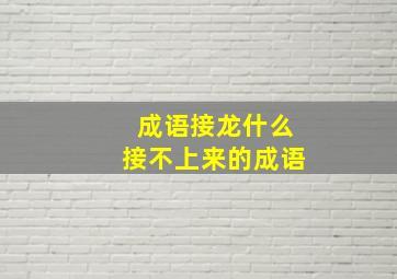 成语接龙什么接不上来的成语