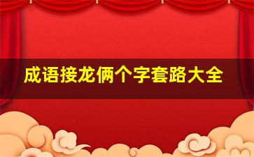 成语接龙俩个字套路大全