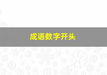 成语数字开头