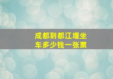 成都到都江堰坐车多少钱一张票