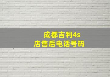 成都吉利4s店售后电话号码