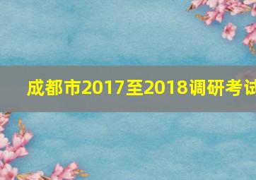 成都市2017至2018调研考试