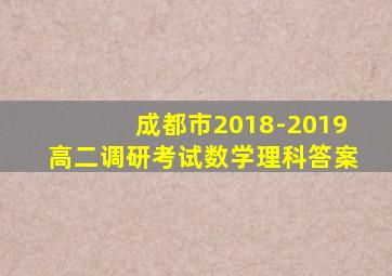 成都市2018-2019高二调研考试数学理科答案