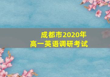 成都市2020年高一英语调研考试