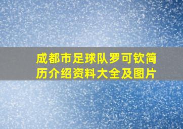 成都市足球队罗可钦简历介绍资料大全及图片