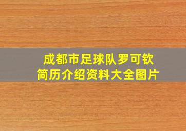 成都市足球队罗可钦简历介绍资料大全图片